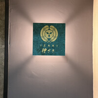 伊ざき - 