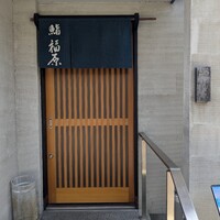 鮨 福原 - 