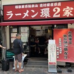 ラーメン 環2家 - 