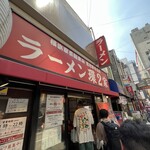 ラーメン 環2家 蒲田店 - 