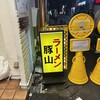 豚山 南船場店