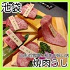 焼肉うし - 