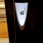 ひがしやま 司 - 