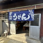 久野うどん - 