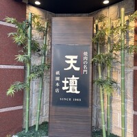 天壇  祇園本店 - 
