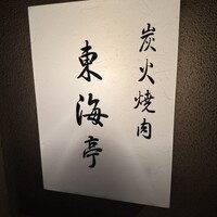 松阪牛炭火焼肉 東海亭 - 