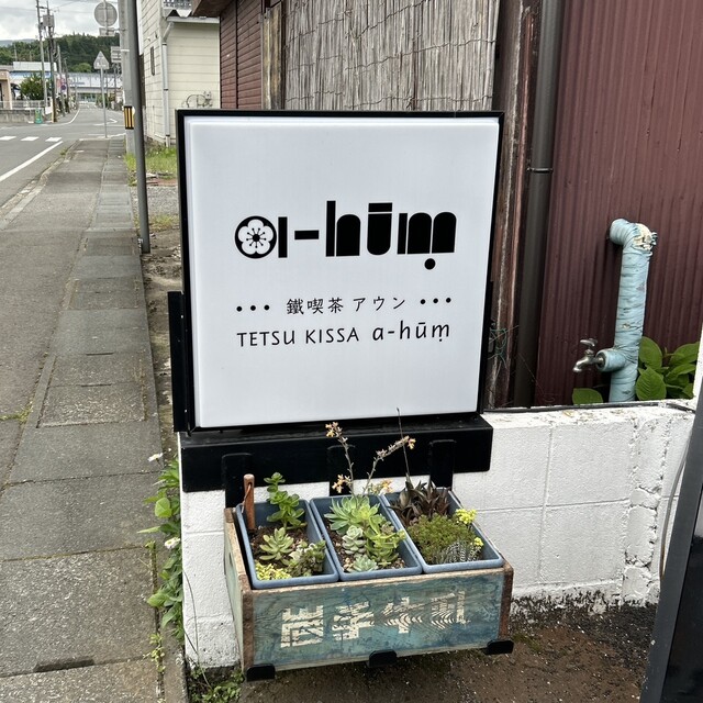 a-hūṃ - 水沢江刺（喫茶店）の写真