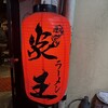 炎王ラーメン