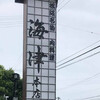 松阪 海津 本店