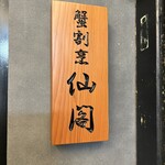 池袋 個室蟹割烹 仙閣 - 