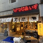 シノバズブルワリー ひつじあいす - 