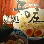 麺処 井の庄 - 