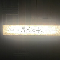 星空の中へ - 