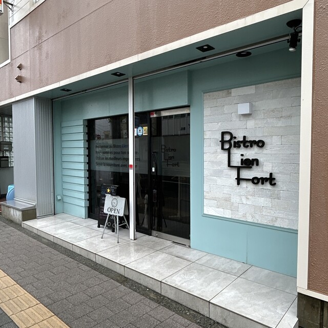 ビストロ リアンフォール（Bistro Lien Fort） - 北上（ビストロ）の写真