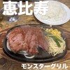 モンスターグリル 恵比寿店