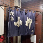 やきとり小柳 - 