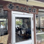 幸ちゃんそば - 入口