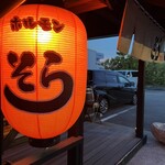 石焼ホルモン そら - 