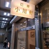 巴裡 小川軒 新橋店