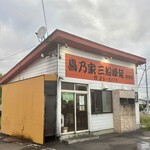 鳥乃家 三船峰延 - 