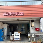 北川牛乳店 - 