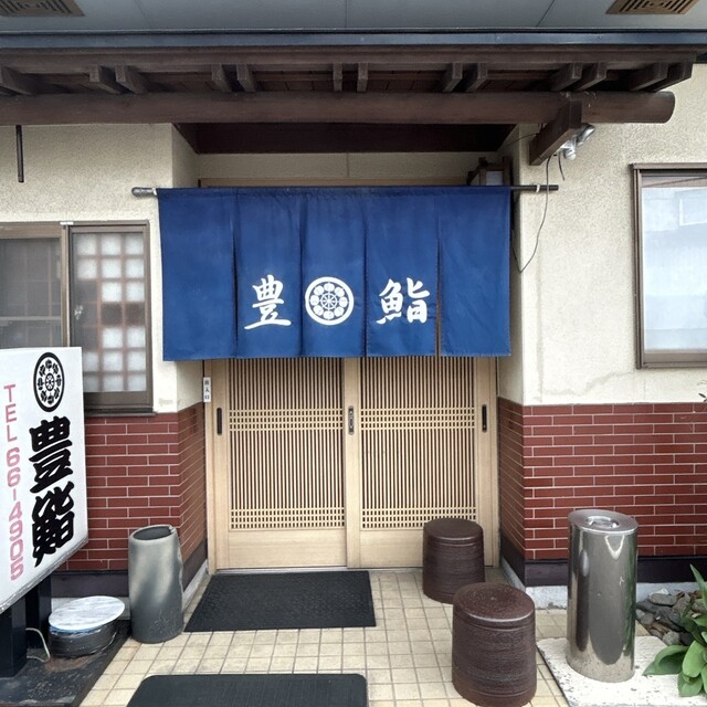 豊鮨 - 村崎野（寿司）の写真