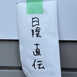 手打ち 陰日向 - 