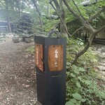 那須高原蕎麦 石心 - 