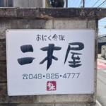 国登録文化財 二木屋 - 