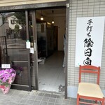 手打ち 陰日向 - 