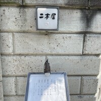 国登録文化財 二木屋 - 