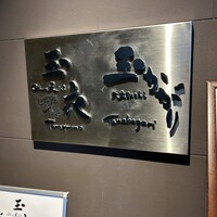 鮨 玉かがり 天ぷら 玉衣 - 