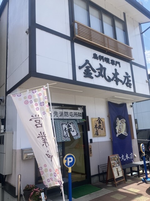 金丸本店（かなまるほんてん） - 本宮（ラーメン）の写真