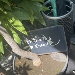 活鰻の店 つぐみ庵 - 