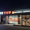 安楽亭 川口二十三夜店