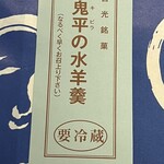 鬼平の羊羹本舗 - 