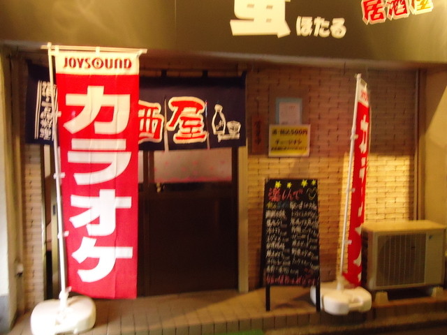 居酒屋 蛍 石川町 居酒屋 ダイニングバー その他 食べログ 居酒屋 蛍 石川町 居酒屋 ダイニングバー その他 食べログ