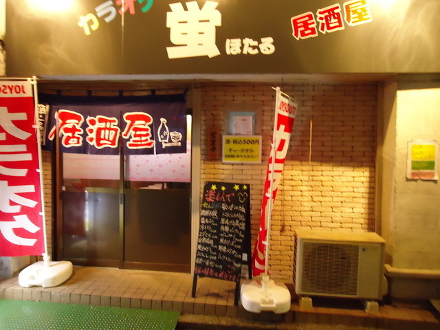 ほたるのお店 居酒屋 蛍 - 石川町/居酒屋 | 食べログ