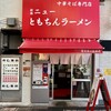 新橋ニューともちんラーメン 蒲田西口駅前店