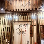 会津郷土食 鶴我 - 