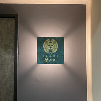 伊ざき - 