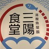 三陽食堂 博多駅地下街店