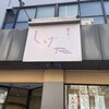 菓匠しげた 長者町店