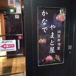 全席個室居酒屋 食べ放題 かなで - 出入り口の外観