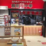 越前塩中華 - お店の前