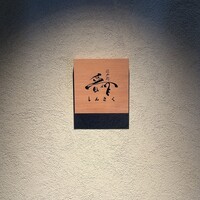 江戸前晋作 - 