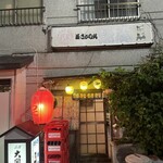 鎌蔵 - 