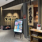 飛騨牛一頭家 馬喰一代 - 