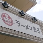 ラーメン金子 - 別の日の訪問°・*:.。.☆