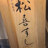 松喜すし